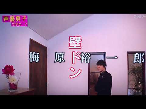 梅原裕一郎 壁ドン