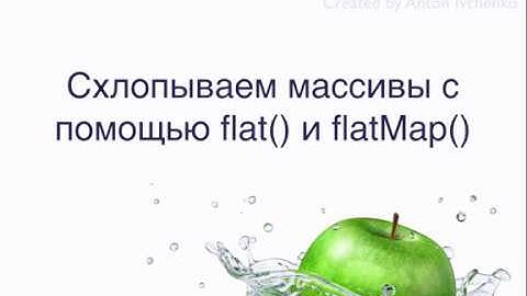 Схлопываем массивы с помощью flat() и flatMap()