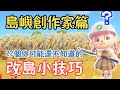 【Anny動森攻略】島嶼創作家篇 - 改島心得小技巧 | 22個你可能還不知道的改島小技巧 | 新手老手必看 | 不同的圓角河道 垂直視角 愛心湖 斜向馬路 假橋 | 遊戲攻略