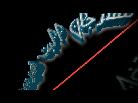 مهرجان البت الفرسة 