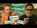 Дима сошёл с ума 🤪 Распаковка подарков 🎁 ПОДАРКИ НА НОВЫЙ ГОД где мы встретим новый год