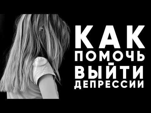 Как помочь близкому человеку выйти из депрессии?