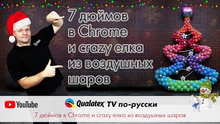 QTVR 28. Супер новинка этой осени в России Qualatex Chrome 7&quot; и crazy елка из шаров.