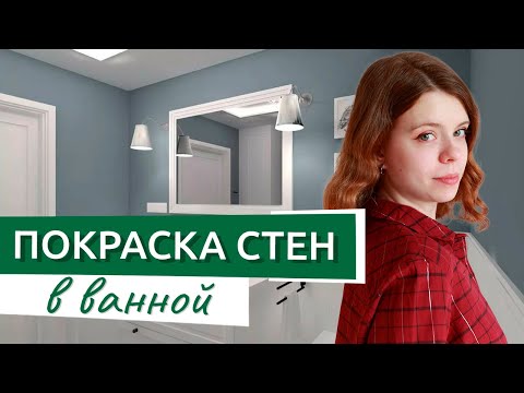 Можно ли красить стены в ванной и других санузлах?