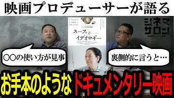 【スープとイデオロギー】お手本のような作品！ドキュメンタリー映画好きは見逃がし厳禁な作品とは！