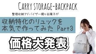 ついに価格大発表。収納特化のリュック「Carry Storage-Backpack」。