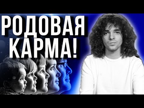 Как изменить судьбу? Почему мы отвечаем за грехи предков и можно ли этого избежать?