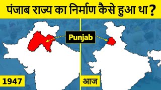 How was the State of Punjab Created? पंजाब राज्य का निर्माण कैसे हुआ था? History of Punjab