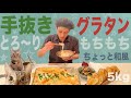 【大食い】とろ〜りもちもち!『和風 もちグラタン』の作り方 《総重量5kg 》時短レシピ
