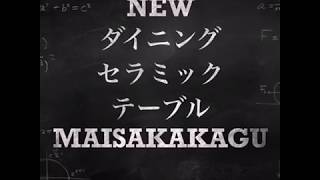 高機能満載！セラミック天板のダイニングテーブル！