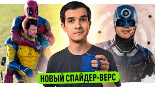 НОВЫЕ ПАУЧЬИ МИРЫ // СКОРО ТИЗЕР ДЭДПУЛА 3 // ДЕТАЛИ СОРВИГОЛОВЫ