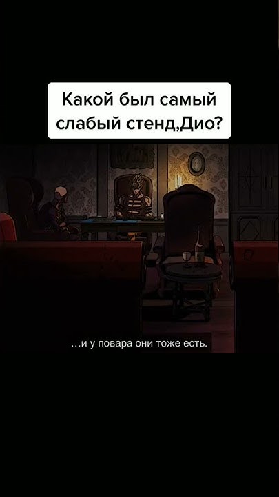 Какой стенд был самый слабый,Дио? #джоджо #jojo #jjba #dio #дио #pucci ...