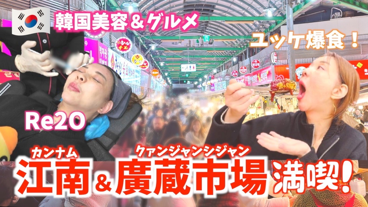 【韓国旅行vlog】広蔵市場で食べ歩き😋久しぶりの江南地下🇰🇷✨韓国美容