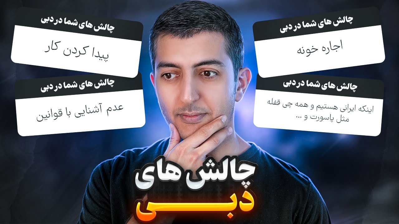 چالش های مهاجرت به دبی را با ۵ راه حل ساده برطرف کنید!