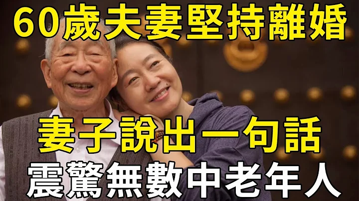60歲後堅持離婚的夫妻，心裏究竟是什麼想法？3個過來人說出心裏話 | 三味書屋 - 天天要聞