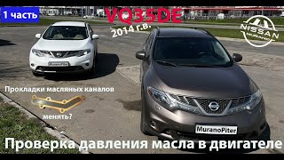 Проверка давления масла в двигателе VQ35DE (Murano z51)