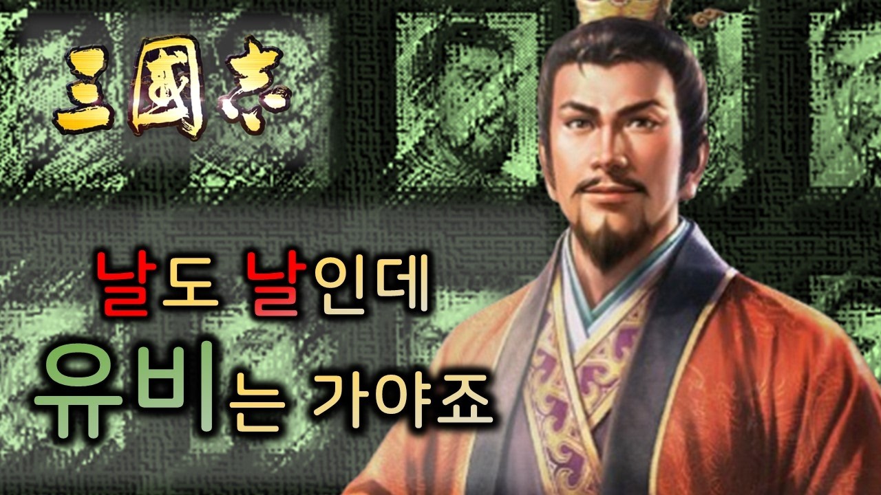 [삼국지8 리메이크 포함] 삼국지의 주인공이자 촉한의 초대황제, 유비. 그의 능력치를 탐구해본다 - YouTube