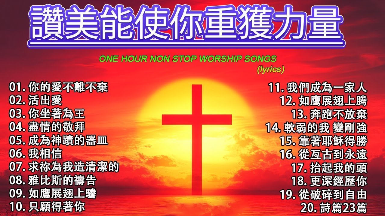 2026年帶來平安與寧靜的基督教音樂 🕊️ 2026年世界上最美的基督教歌曲 🙏 史上最熱門的 46 首基督教金曲 🛐 震撼人心的基督教讚美敬拜【動態歌詞 / Lyrics Video】