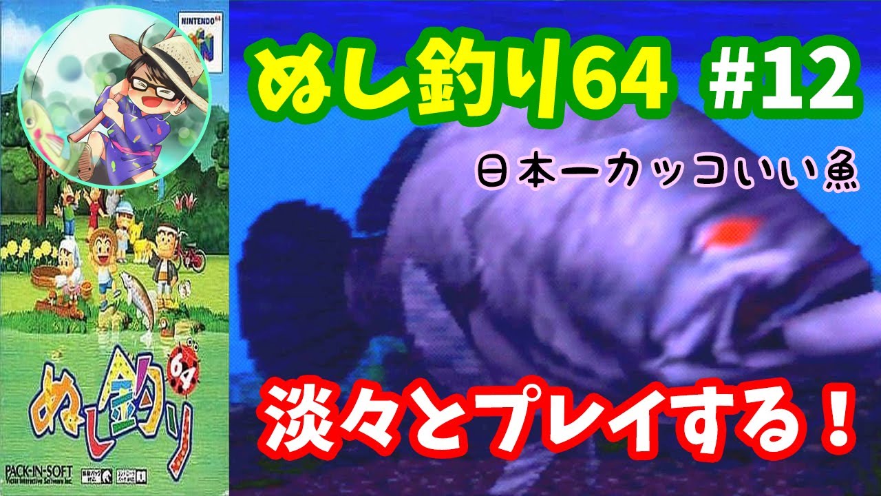 【ぬし釣り64】♯12～影のぬしはあの日本一カッコイイ魚です！釣りノート完成の最終回！～【実況】