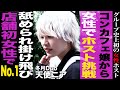【歌舞伎】コンカフェ嬢からNO.1ホスト/売上1000万指名100本突破/枕事情やお客様との関係性に迫った...