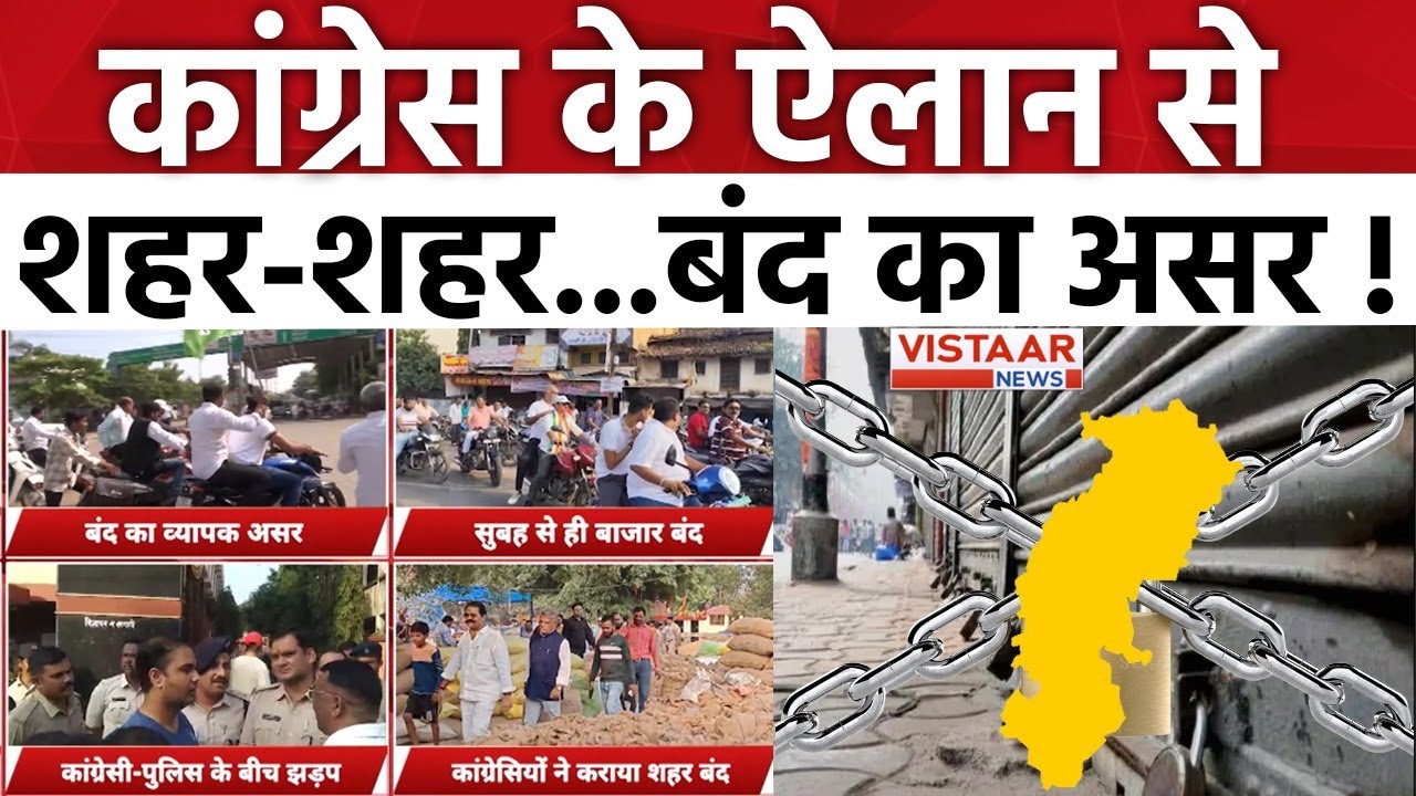 CG Congress Protest : कांग्रेस के ऐलान से शहर-शहर...बंद का असर ! | Kawardha Loharidih Case