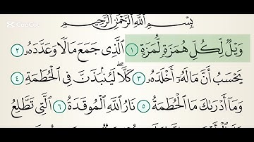 سورة الهمزة الشيخ ماهر المعيقلي مكتوبة