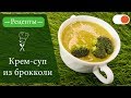 Крем-суп из Брокколи - Простые рецепты вкусных блюд