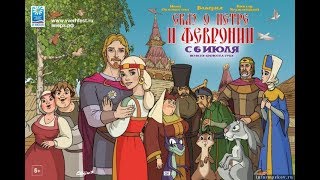 Мультфильм Сказ о Петре и Февронии 2017