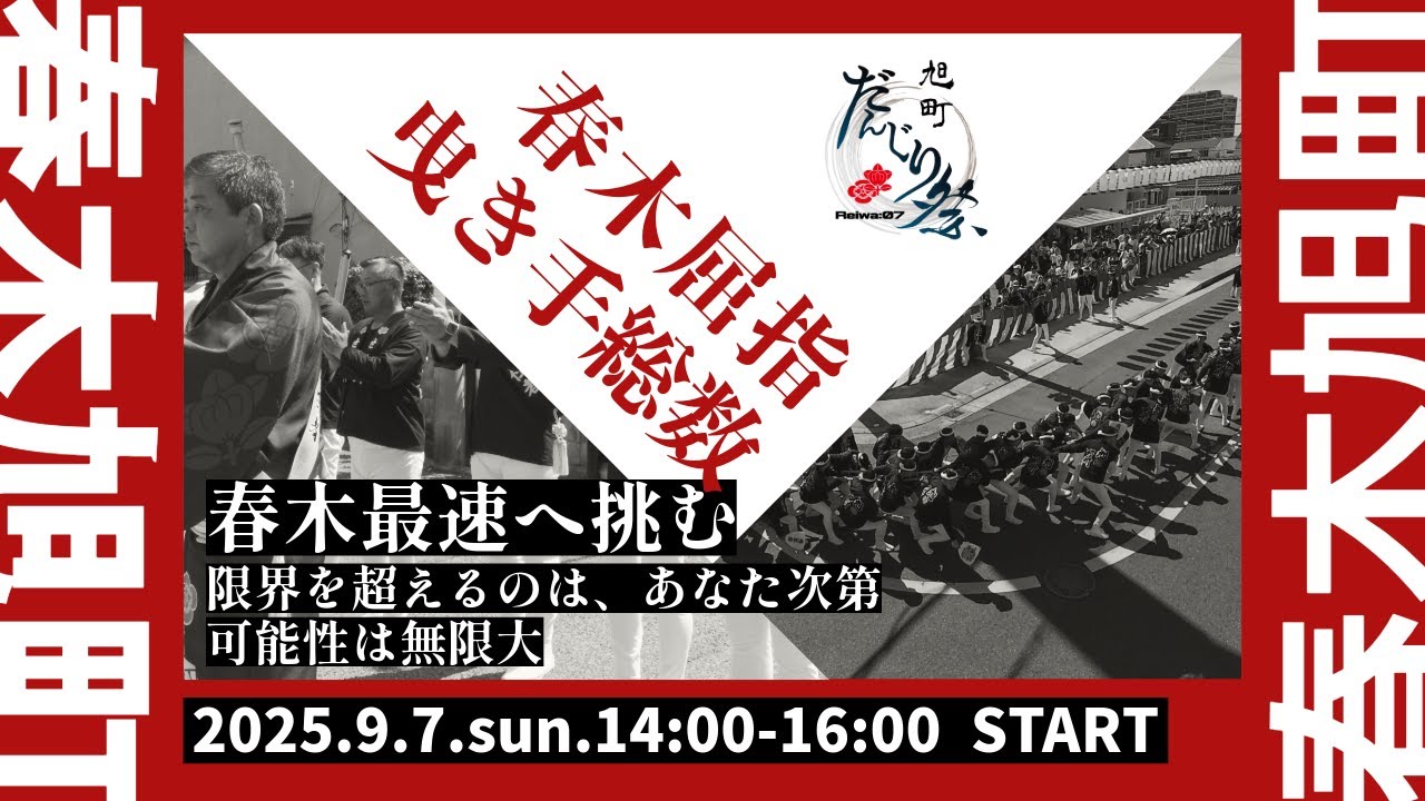 【2025 春木旭町 第一回試験曳き】刻一刻と迫る時の中　残された日はわずか四日彼らは何を選び何を残すのか？｜岸和田市春木地区春木旭町×奏｜