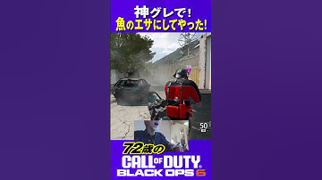 72歳の [ CoD BO6 Xbox/ps5 ] 神グレで! 魚のエサにしてやった! #shorts #cod #bo6 #コントローラー
