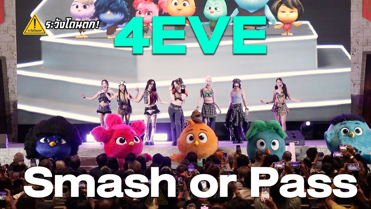 4EVE - Smash or Pass Ost.Out Of The Nest องครักษ์พิทักษ์เจี๊ยบ 