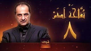 مسلسل تفاحة آدم - الحلقة 8 - خالد الصاوي - بشرى