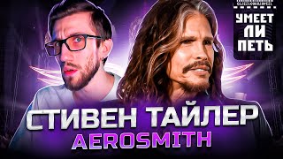УМЕЕТ ЛИ ПЕТЬ СТИВЕН ТАЙЛЕР (Aerosmith) | Сиплый дед всё ещё МОЖЕТ?