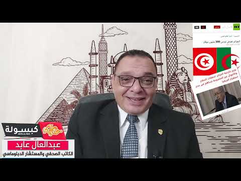 دويلة الجزائر تحاول فتح تونس لإيران وروسيا ب300مليون دولار ..وابوسيد اصبح مفتي دبلوماسي لافريقيا 🤣🤣🤣