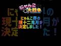 これが現にゃんこ界最強序列・十二鬼月が決まりました!【異論は認める!】 #にゃんこ大戦争