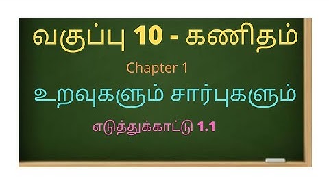 பத்தாம் வகுப்பு கணிதம்        1.உறவுகளும் சார்புகளும்  எ.கா. 1.1.   10th MATHS   EXAMPLE 1.1
