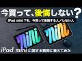 iPad mini 7、今から購入しても後悔しないのか？