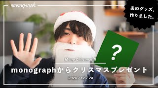 【メリクリ】monographサンタからクリスマスプレゼント