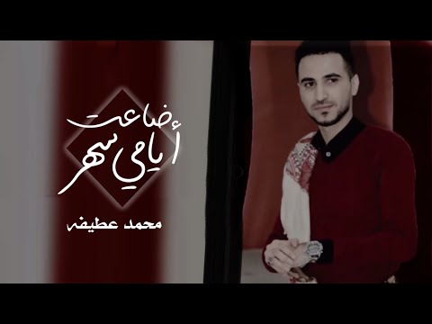 جديد محمد عطيفه ضاعت أيامي سهر