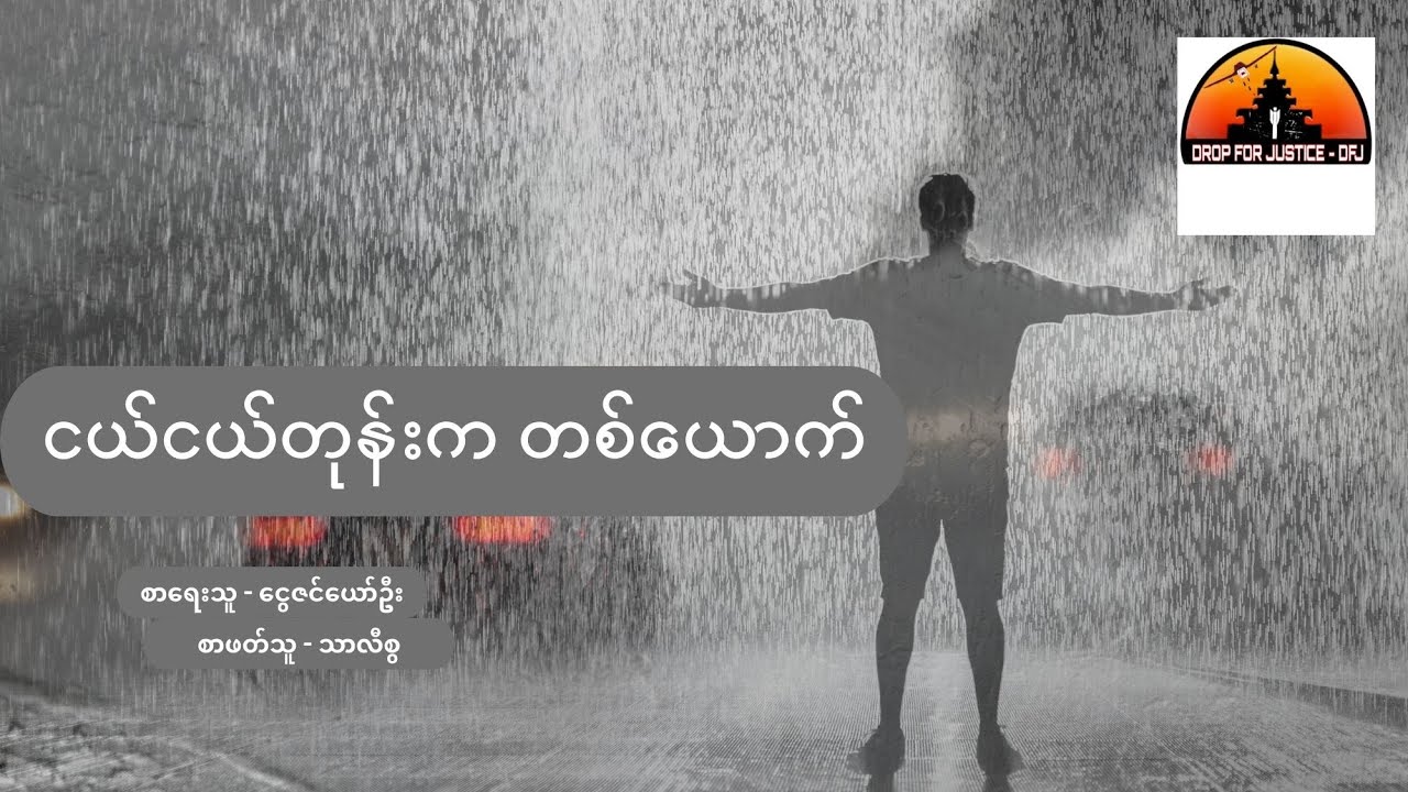 ငယ်ငယ်တုန်းက တစ်ယောက်  - ငွေဇင်ယော်ဦး(မိုးကုတ်)