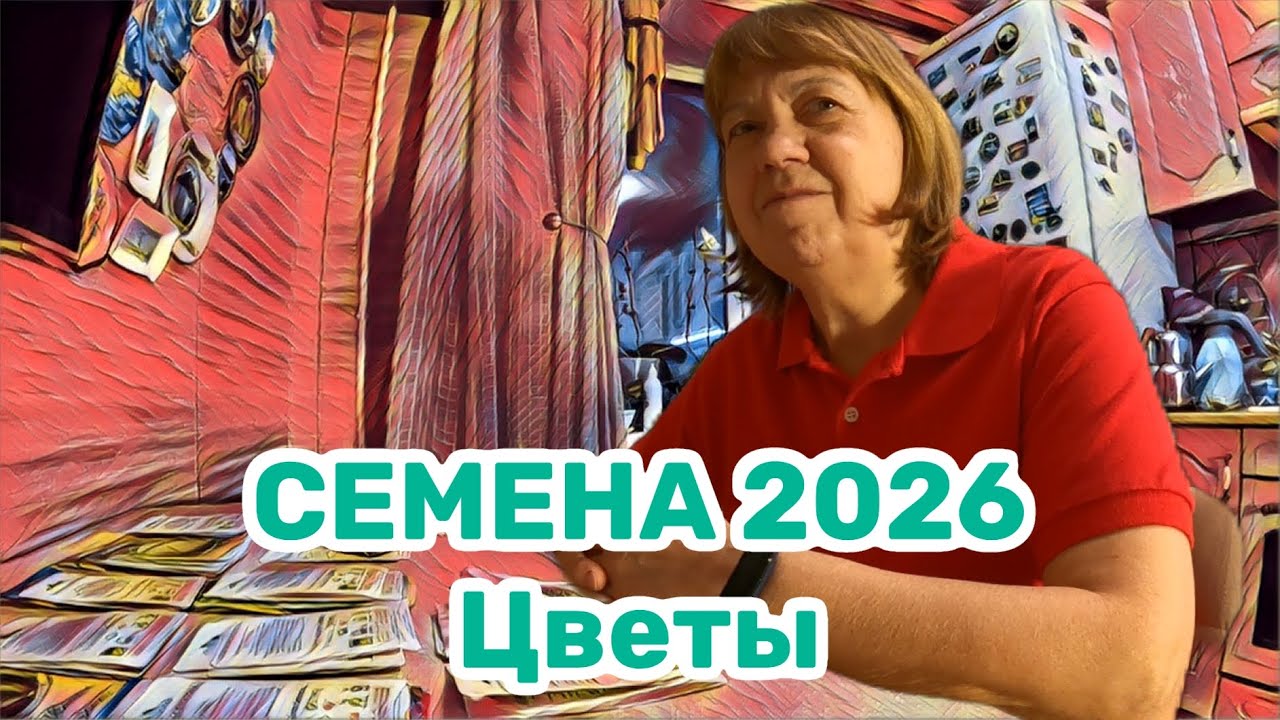 СЕМЕНА 2026 Цветы