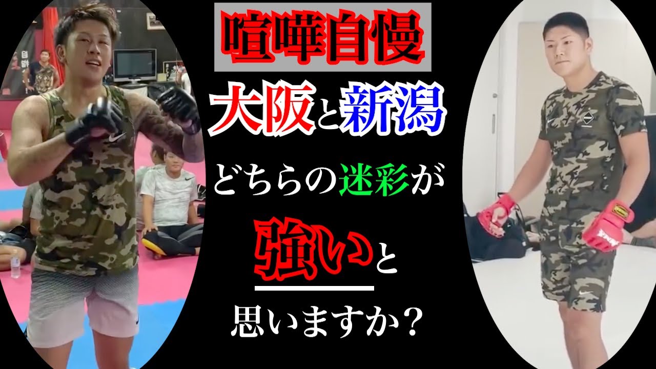 大阪の迷彩か新潟の迷彩か。どちらが強いか、皆さんが決めてください