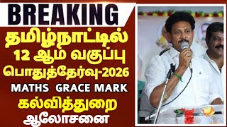12th std Maths public Exam March-2026 touch tn Education Department 12th Maths Grace mark tn govt