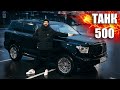 ТАНК 500. ТЫ ЕГО ЗАХОЧЕШЬ, НО НЕ КУПИШЬ.