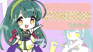 【東北ずん子】 OTOMEROID 【NEUTRINO cover】