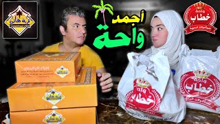 واحة خطاب و لا قرية هاني ⁉️ مقارنة أسعار و طعم و كمية ✔️