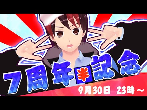 【7周年半】7周年を半年ちょうど遅刻した記念配信！！！！！！！