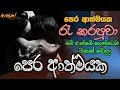 පෙර ආත්මයක - Pera Athamyaka | Gee Aruth