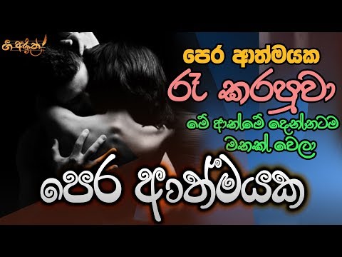 පෙර ආත්මයක - Pera Athamyaka | Gee Aruth