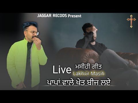 Pappan Wale Khet Beej Laye  Lakhvir Masih  jaggarrecords   newmasihsong2022  live